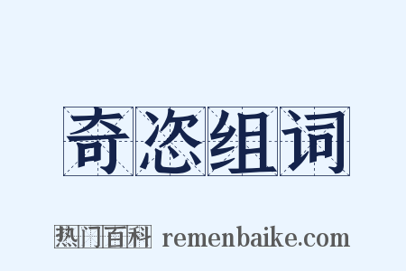 奇恣组词是什么意思的图片